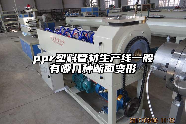ppr塑料管材生產(chǎn)線一般有哪幾種斷面...